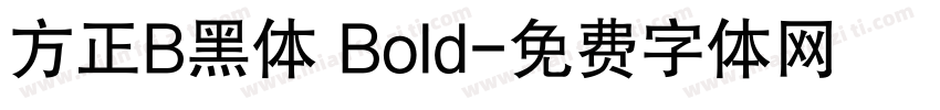 方正B黑体 Bold字体转换